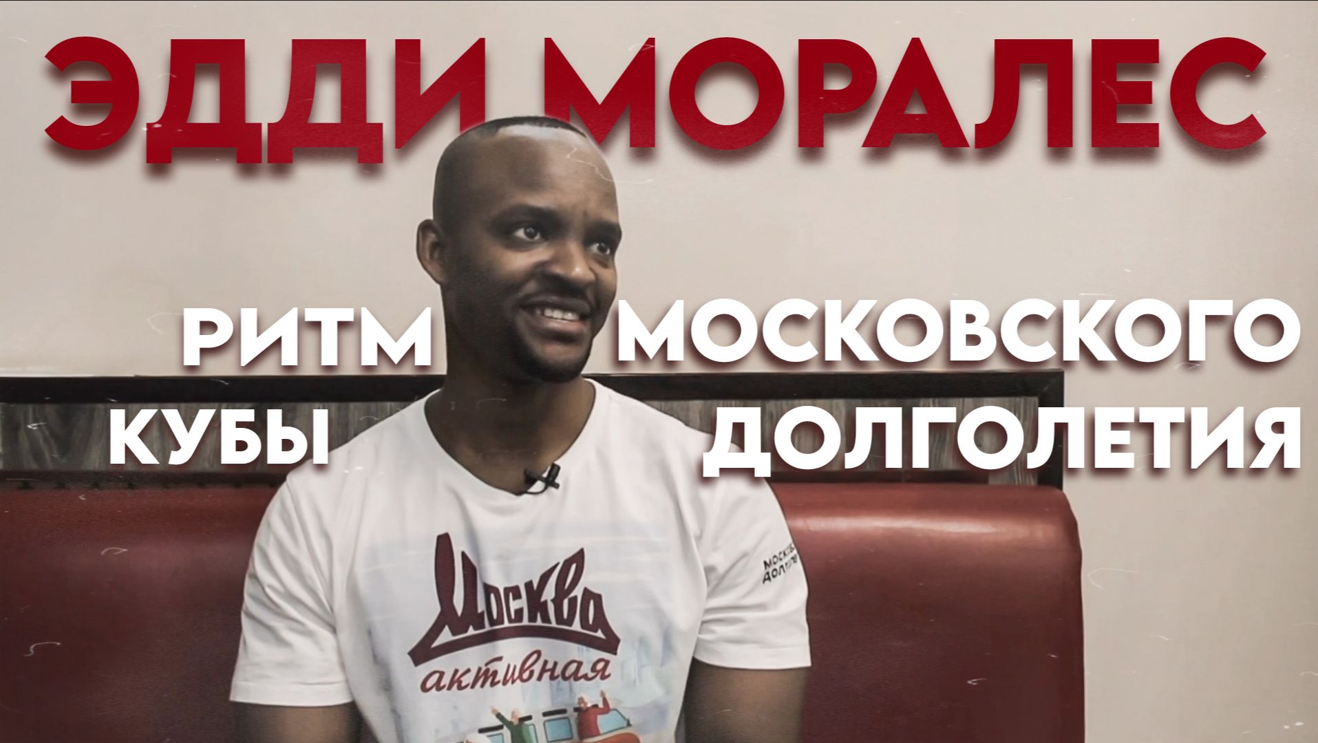 Кубинец + «Московское долголетие» = безудержная бачата! смотреть онлайн