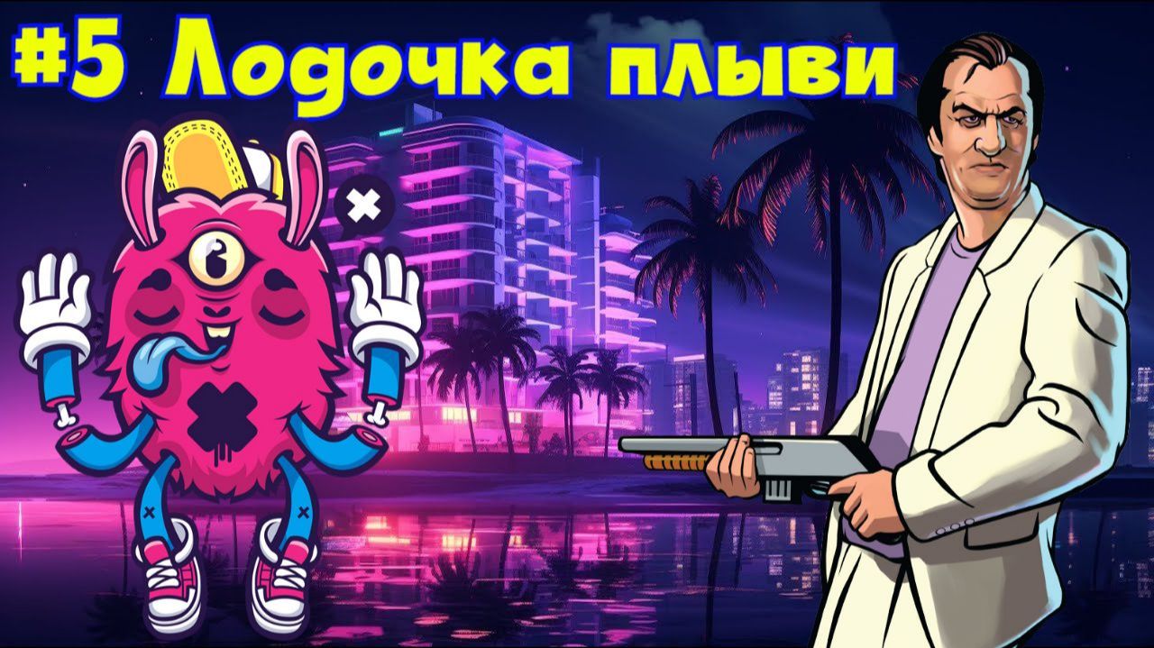 ЛОДОЧКА ПЛЫВИ. GTA Vice City от Снайпера #5