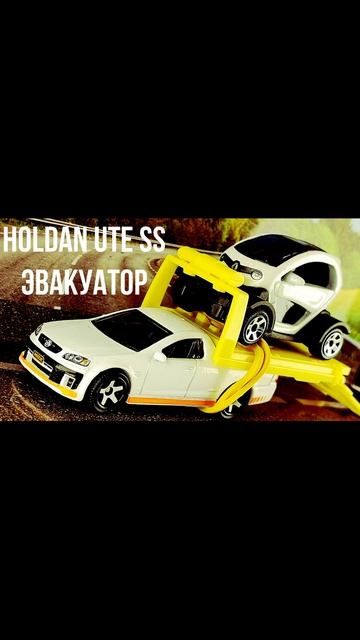 HOLDAN UTE SS ЭВАКУАТОР смотреть онлайн
