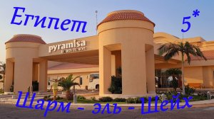 Отель Pyramisa Beach Resort 5* Египет. Шарм - эль - Шейх. Бухта Наама Бей. Первая береговая линия.