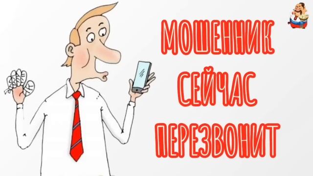 АФЕРИСТЫ 404, Мошенник сейчас перезвонит.. смотреть онлайн