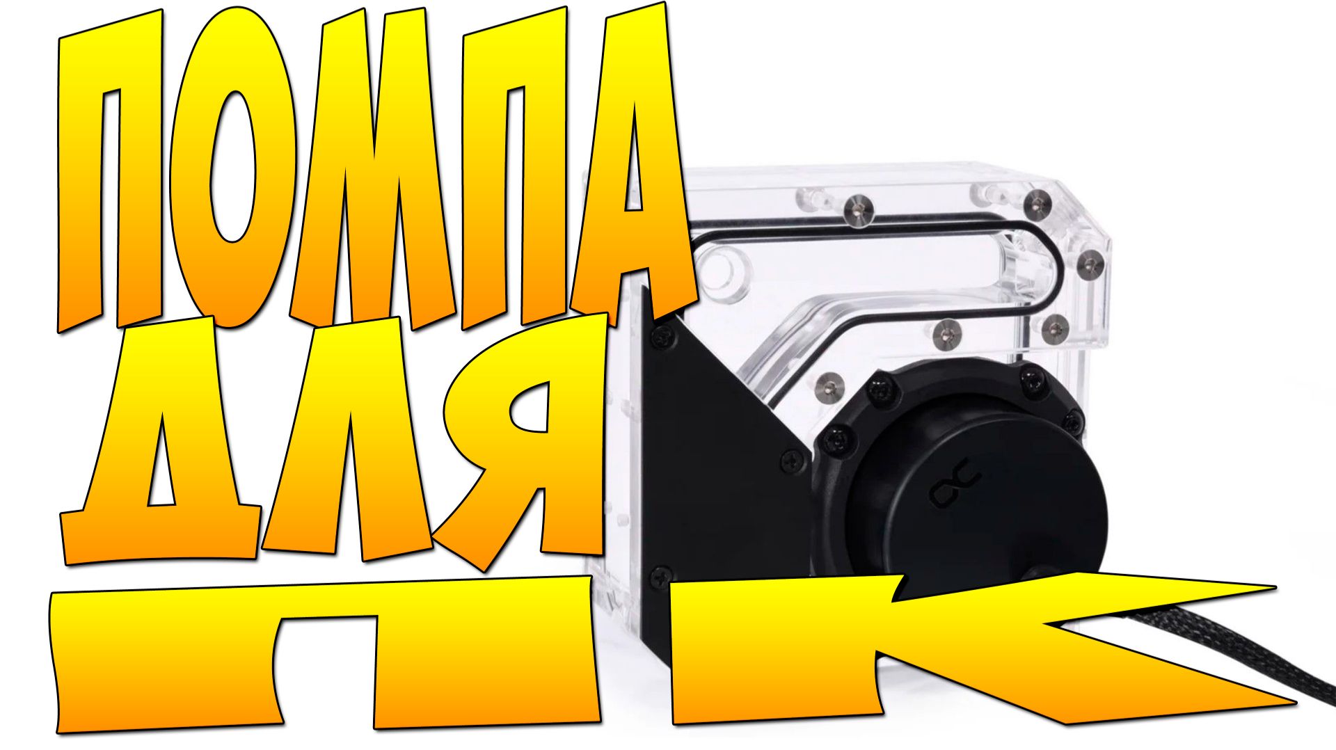 ПОМПА D5 ДЛЯ МОЕГО КАСТОМ ПК на 5090 Alphacool Rise Flat Reservoir 200 мл RGB