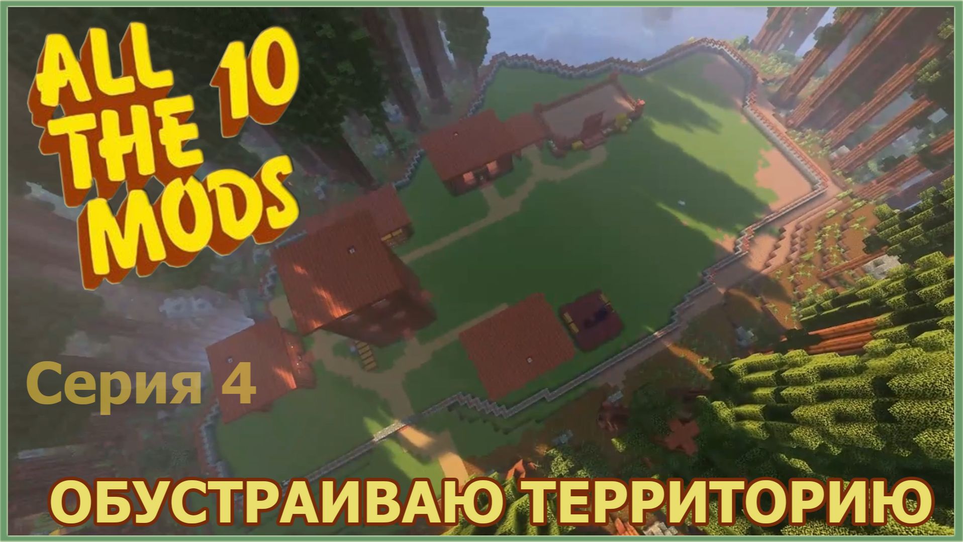 Minecraft - ATM - Обустройство места #4