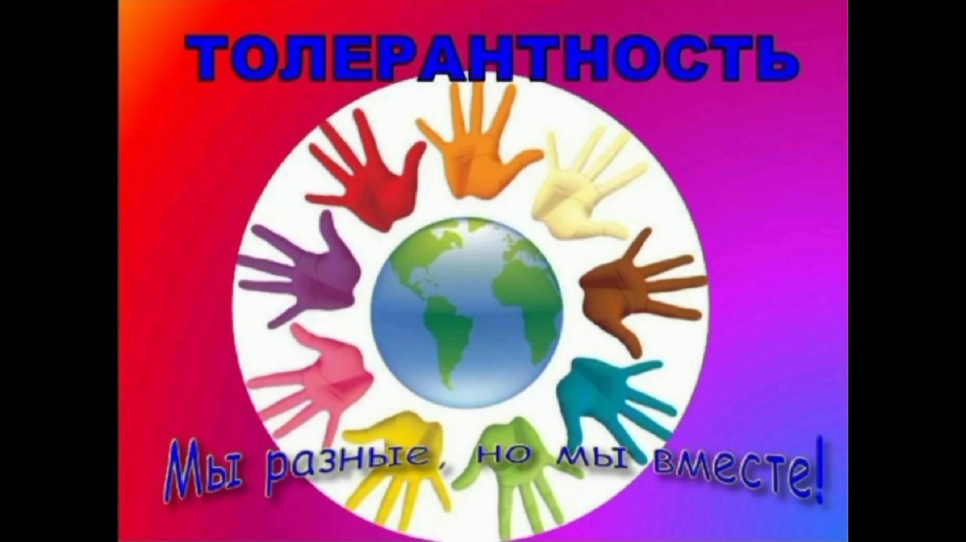 20 ноября 2025 г. Урок толерантности «Мы разные, но мы вместе». Отрадненская СМБ смотреть онлайн