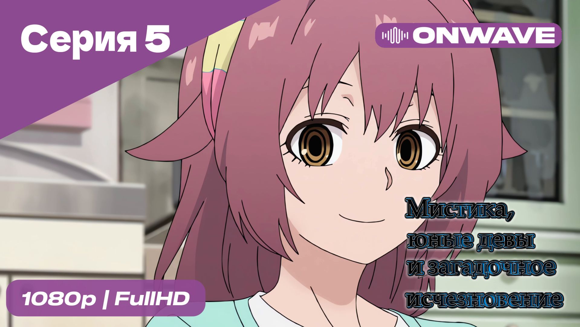 Мистика, юные девы и загадочное исчезновение - 5 Серия  [OnWave]