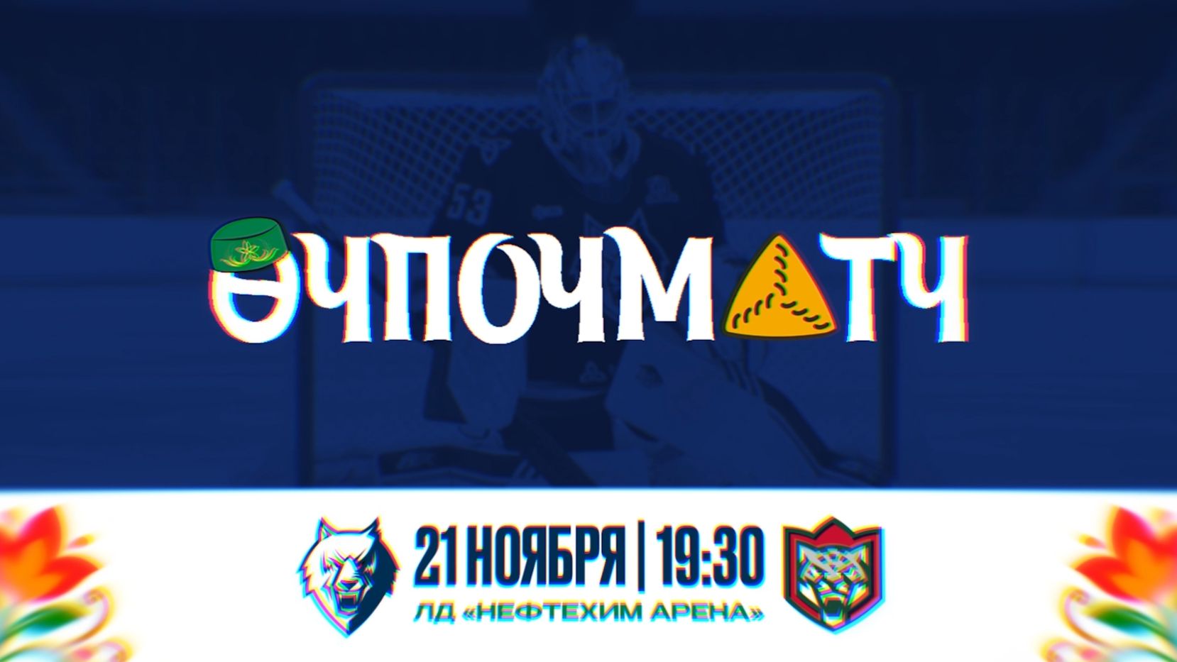 Матч в татарском стиле