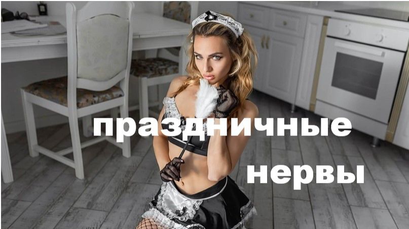 ПРАЗДНИЧНЫЕ НЕРВЫ //авторская песня // смотреть онлайн