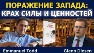 Эммануэль Тодд: Поражение Запада_ крах силы и ценностей