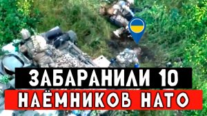 Наёмники попали под адский огонь. Бросали своих товарищей. Гениальный штурм.