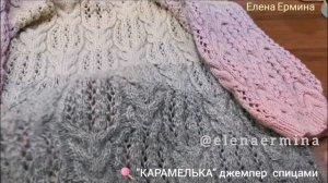 МК КАРАМЕЛЬКА  вяжем модный джемпер, свитер спицами любой размер. Ваш гардероб станет уникальным