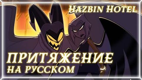 ПРИТЯЖЕНИЕ Gravity Hazbin Hotel [RUS COVER] feat. SIL64 (Автор перевода: Kalina-Chan)