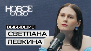 Видеоподкаст «Выбывшие».