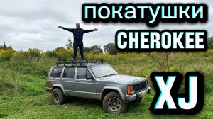 JEEP CHEROKEE XJ ПОКАТУШКИ