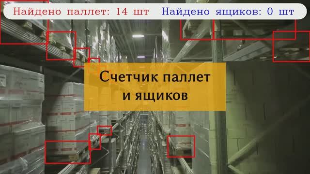 Нейросеть для поиска паллет и ящиков