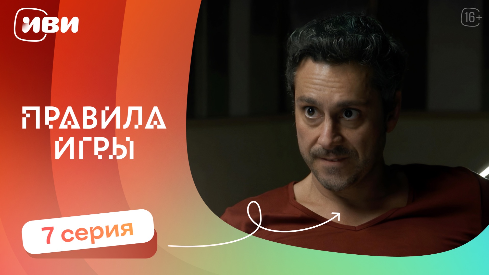 Правила игры — 7 серия | Русская озвучка смотреть онлайн