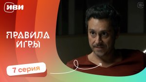 Правила игры — 7 серия | Русская озвучка