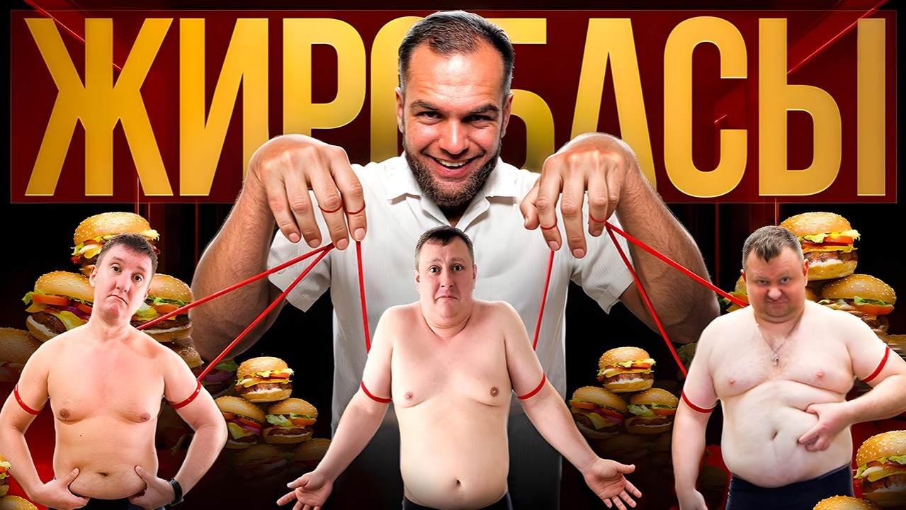 Из ЖИРДЯЯ в ЧЕЛОВЕКА! | Реалити по похудению | Выпуск 3