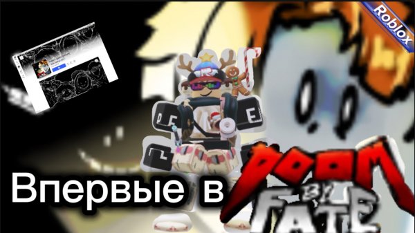 ПЕЛЬМЕНЬ ВПЕРВЫЕ В Doom by Fate Roblox (смерть судьбы)