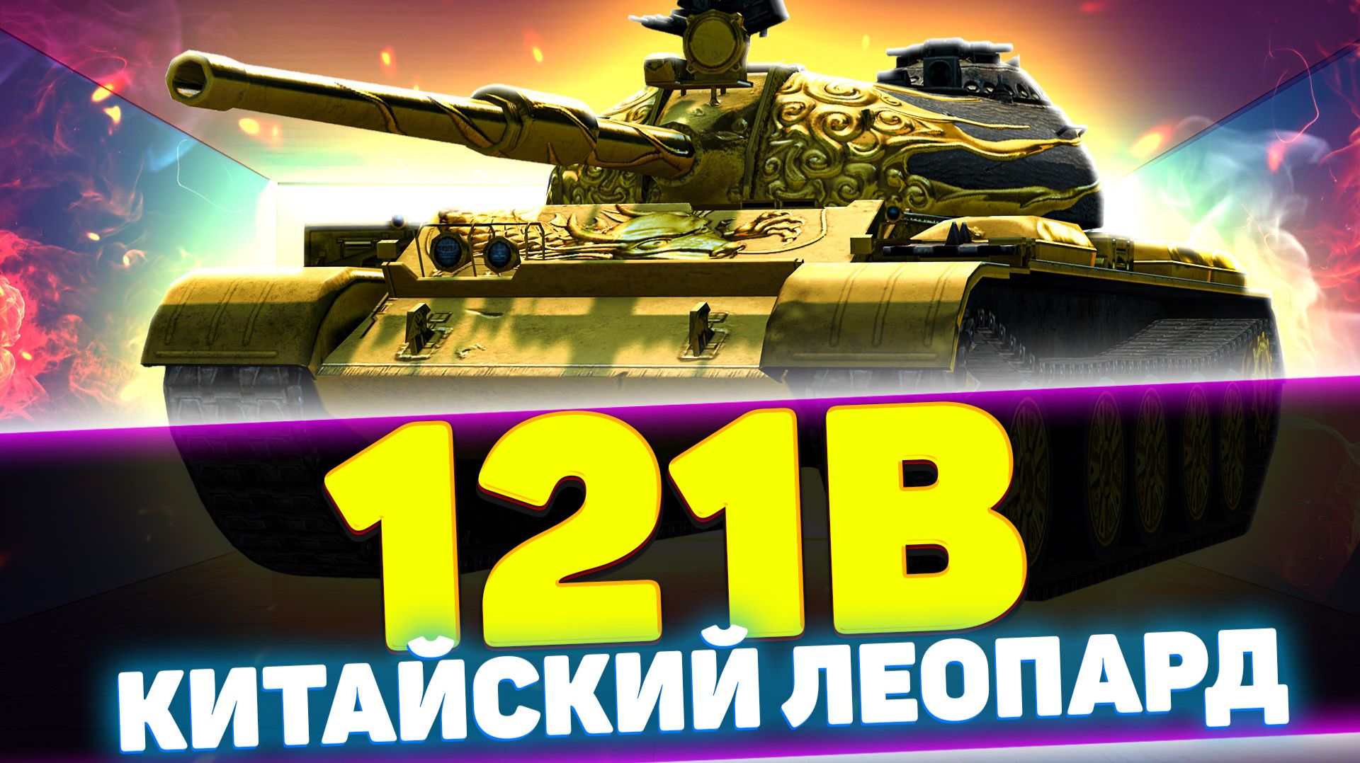 121B - ВЫГОДНОЕ ПРЕДЛОЖЕНИЕ ЧЕРНОЙ ПЯТНИЦЫ | Обзор Tanks Blitz