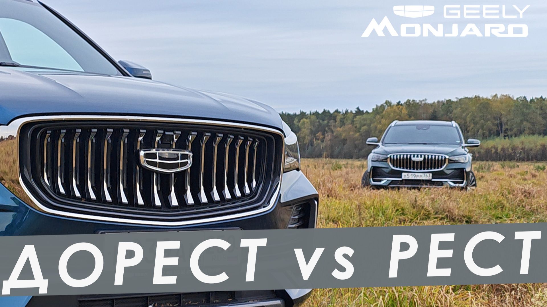 БОЛЬШОЕ СРАВНЕНИЕ ДОРЕСТАЙЛИНГОВОГО GELLY MONJARO И РЕСТАЙЛИНГА 2025. ОТЗЫВ ВЛАДЕЛЬЦА. смотреть онлайн