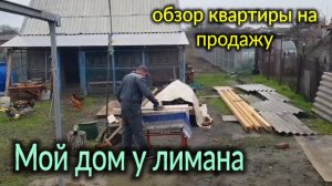 Мой дом у лимана. Обзор квартиры на продажу. Юра занят делами...