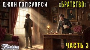 Джон Голсуорси «Братство» (часть 3)