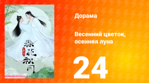 Весенний цветок, осенняя луна 1 сезон 24 серия