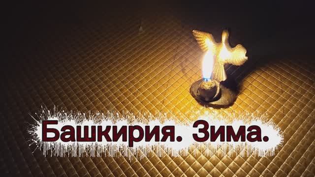 Башкирия_фотоальбом_зима