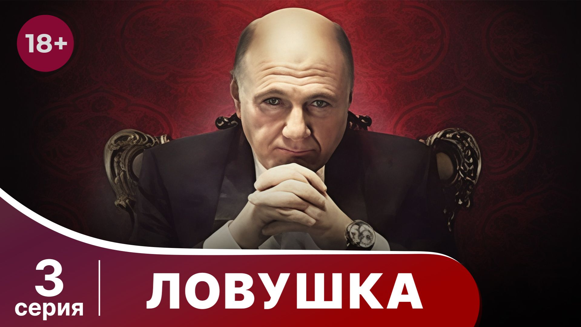 Ловушка. Серия 3. Мелодрама. Смотреть онлайн