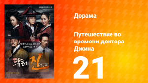 Путешествие во времени доктора Джина 1 сезон 21 серия