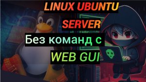Как управлять сервером на Linux Ubuntu без команд. Подготовка на VirtualBox