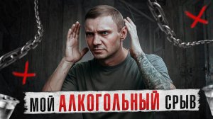 МОЙ АЛКОГОЛЬНЫЙ СРЫВ | Кодировка снова не помогла | Что делать дальше?