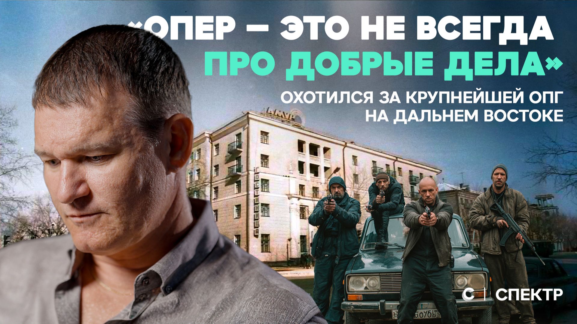 Настоящие «Лихие». Опер, который ловил участников крупнейшей банды Дальнего Востока смотреть онлайн