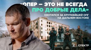 Настоящие «Лихие». Опер, который ловил участников крупнейшей банды Дальнего Востока