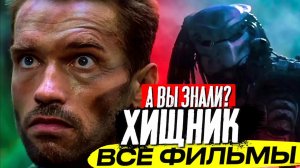Все фильмы про «Хищника» – самые интересные факты (Часть 1/2)