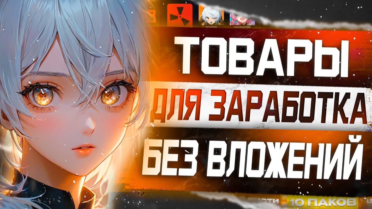 10 Товаров для заработка без вложений на Playerok смотреть онлайн