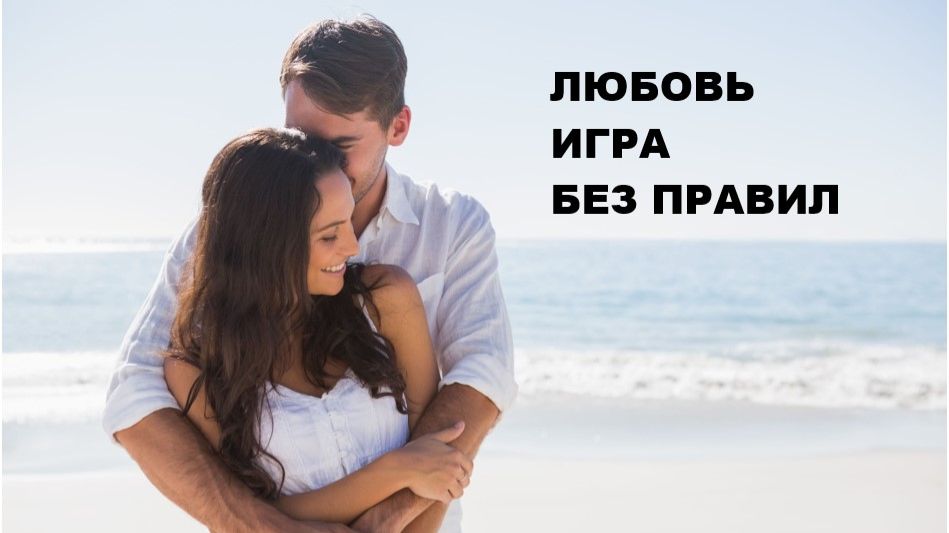 ЛЮБОВЬ-ИГРА БЕЗ ПРАВИЛ //АВТОРСКАЯ ПЕСНЯ // смотреть онлайн