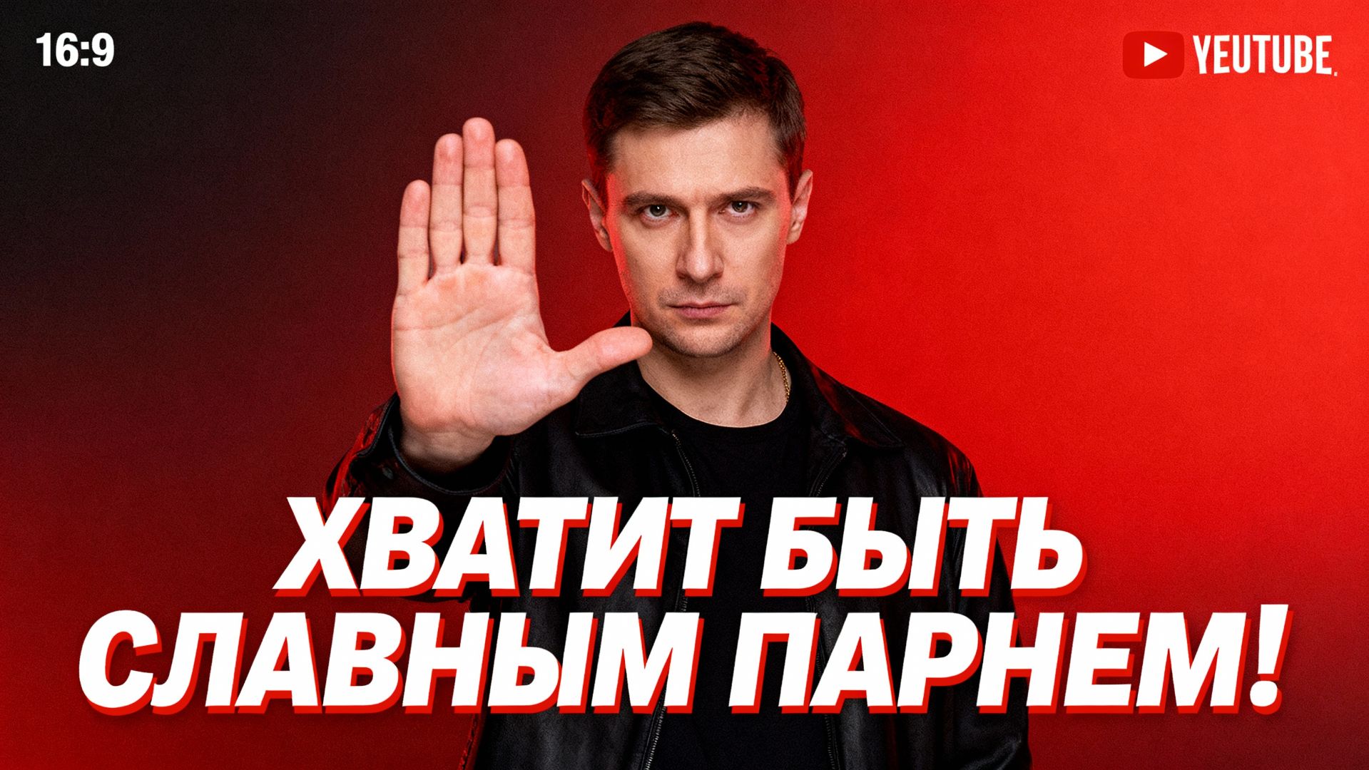 Книга “Хватит быть славным парнем” Роберт Гловер + 7 техник обретения мужественности и границ с НЛП!