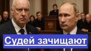 Бастрыкин просит арестовать судей — Краснов лично участвует