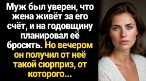 ИСТОРИЯ ИЗ ЖИЗНИ/Муж был уверен, что жена живёт за его счёт и хотел её бросить, но вечером он