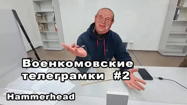 Hammerhead ВОЕНКОМОВСКИЕ ТЕЛЕГРАМКИ #2 смотреть онлайн