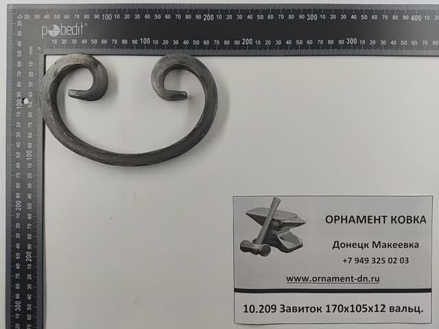 10.209 Завиток 170х105х12мм вальц.mp4