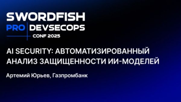 AI Security: автоматизированный анализ защищенности ИИ-моделей