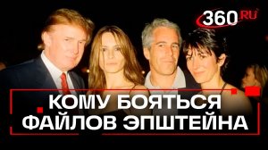 Трамп обнародует досье Эпштейна целиком. Демократам не понравится