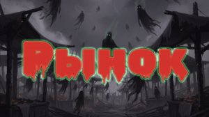Мистические истории на ночь...Рынок...