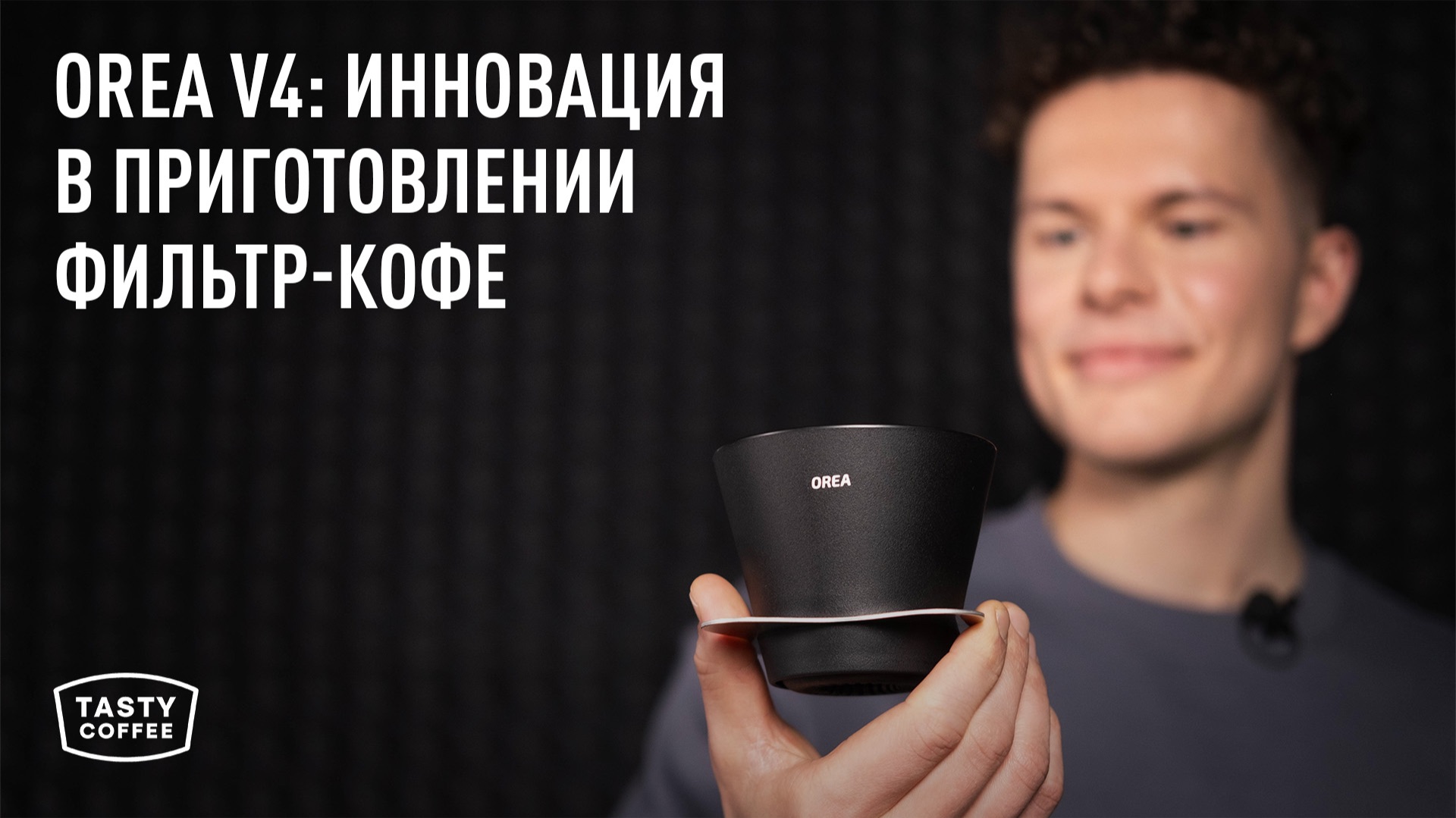 Обзор воронки Orea V4: наш рецепт и впечатления смотреть онлайн