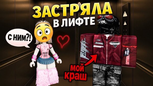 КАК Я ЗАСТРЯЛА В ЛИФТЕ С КРАШЕМ #роблокс #роблоксистория