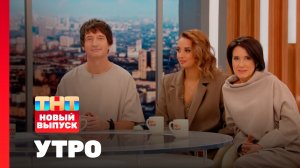 Утро ТНТ, 20 ноября 2025. Гости программы — Город 312