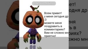 у меня сегодня ДР! :3