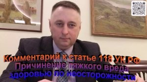 Комментарий к статье 118 УК РФ Причинение тяжкого вреда здоровью по неосторожности